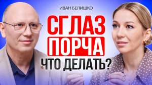 ЭТО нужно знать всем! Как очиститься от сглаза, порчи.