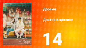 Доктор в кризисе 1 сезон 14 серия