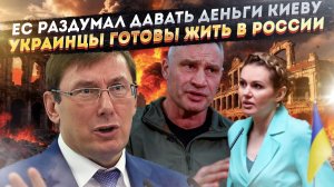 Европа «зажала» 90 миллиардов для Киева! Украинцам уже всё равно, под чьим флагом жить!