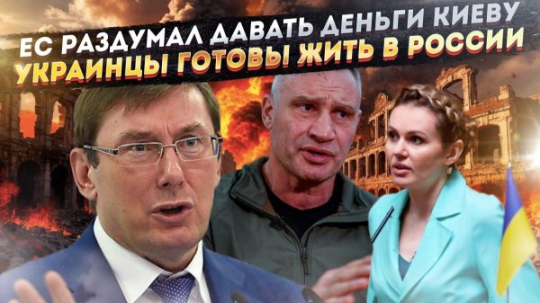 Европа «зажала» 90 миллиардов для Киева! Украинцам уже всё равно, под чьим флагом жить!