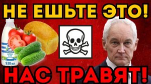 НАС ТРАВЯТ НАМЕРЕННО!  Секретный доклад лег на стол Путина. Магазины срочно зачищают