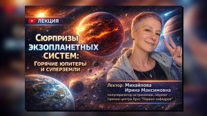 Сюрпризы экзопланетных систем: горячие юпитеры и суперземли. Ирина Михайлова