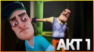 ГАЙД:КАК ПРОЙТИ ПРИВЕТ СОСЕД 1 АКТ!HELLO NEIGBHOR!TUTORIAL