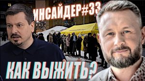 КАК ВЫЖИТЬ НА УКРАИНЕ?//ИНСАЙДЕР#33// МИХАИЛ ПАВЛИВ и ТАРАС СИДОРЕЦ