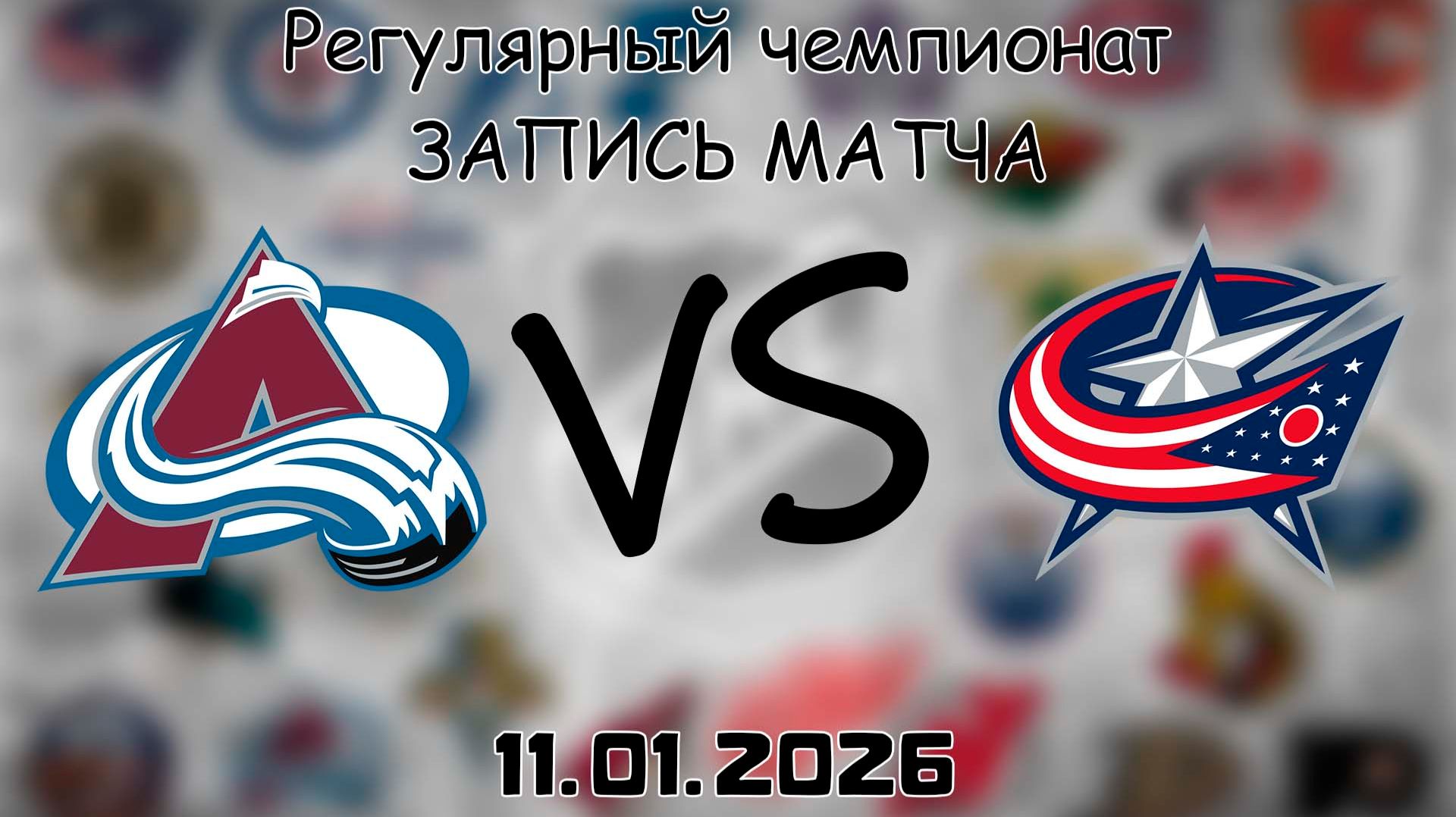 11.01.26 | Регулярный чемпионат | Колорадо Эвеланш - Коламбус Блю Джекетс | НХЛ | NHL смотреть онлайн