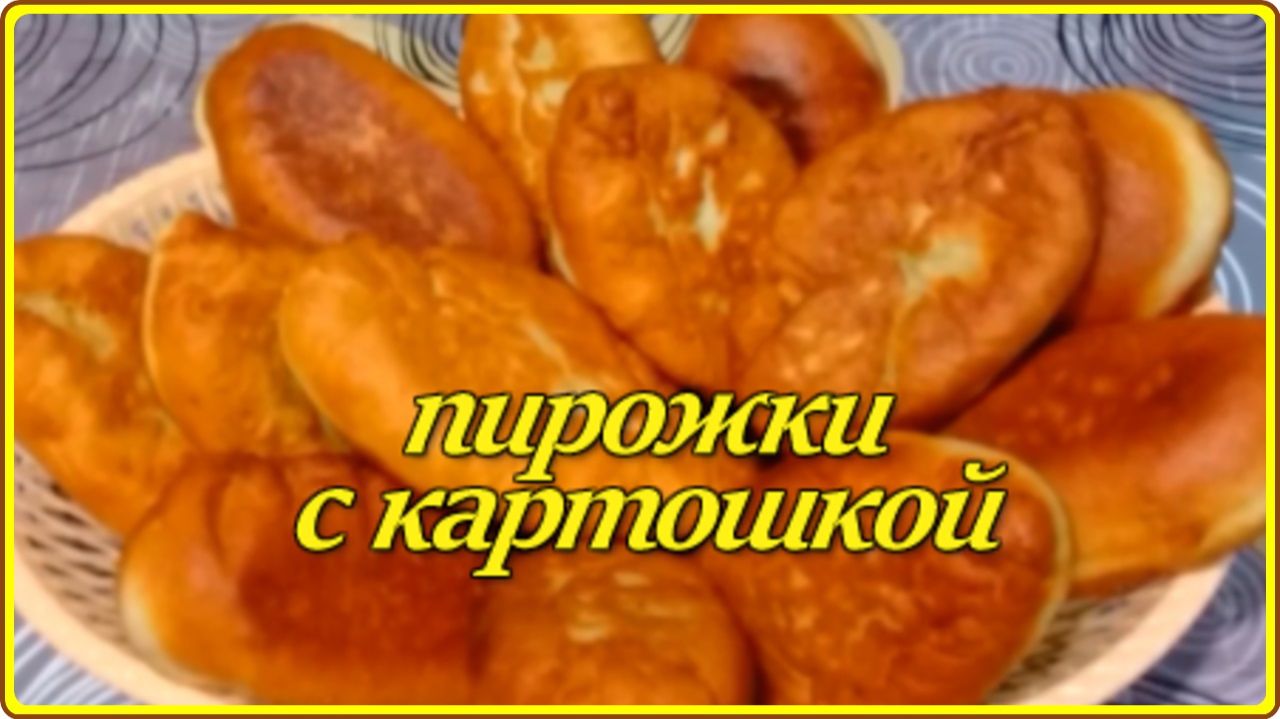 ЖАРЕНЫЕ ПИРОЖКИ С КАРТОШКОЙ  Необычный рецепт быстрого теста