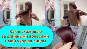 Как я ухаживаю за длинными волосами #уходзаволосами #какотраститьволосы