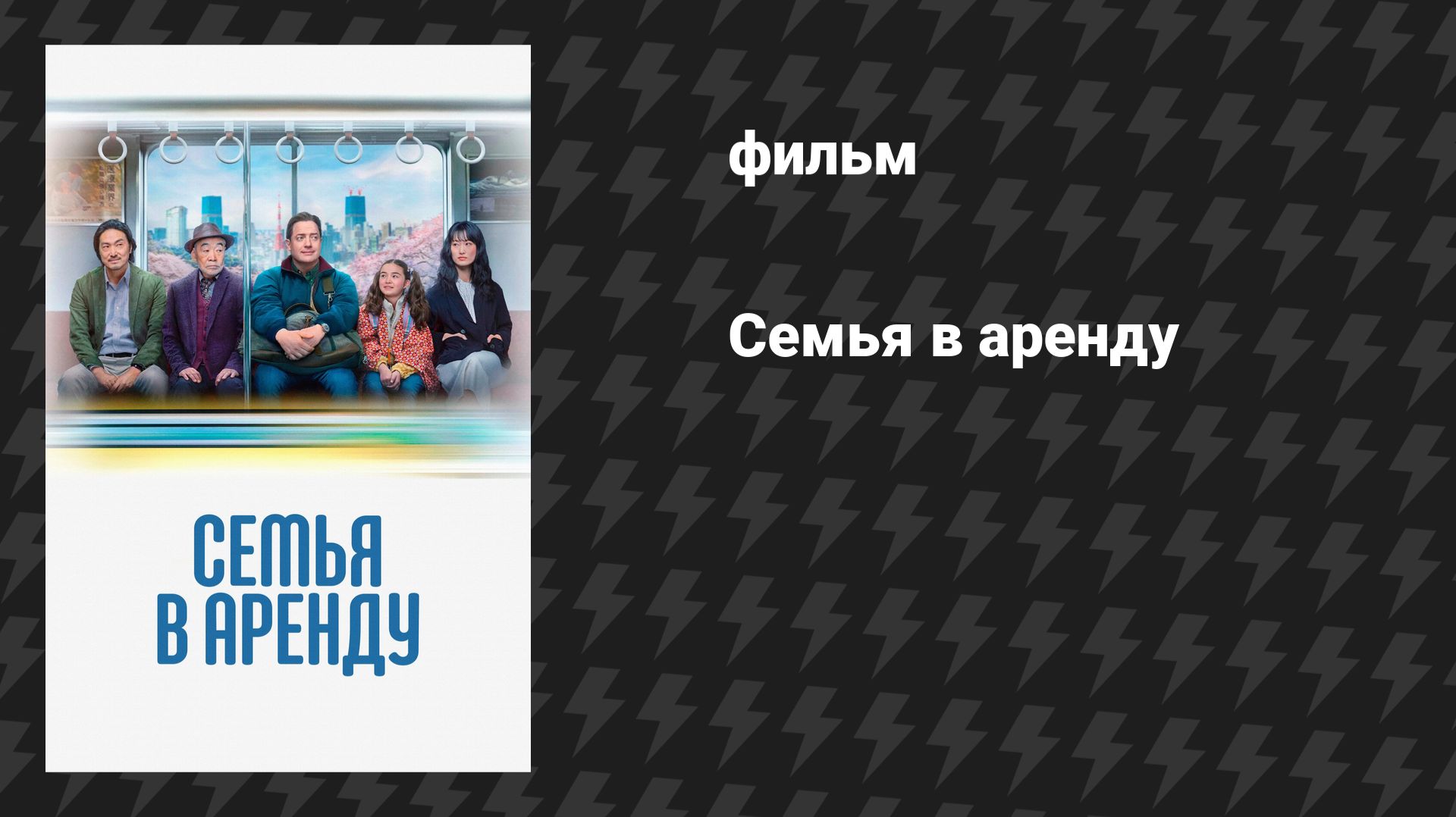Семья в аренду (фильм, 2025) смотреть онлайн