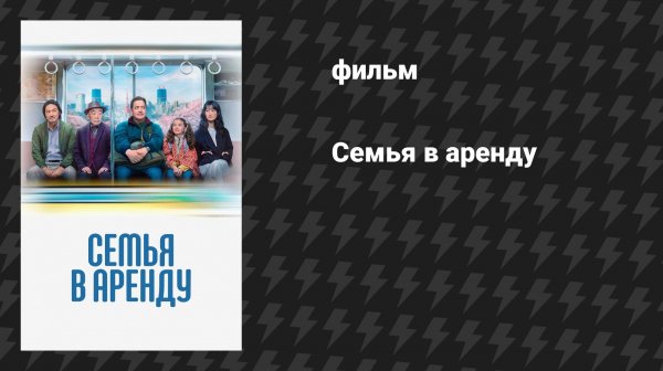 Семья в аренду (фильм, 2025)