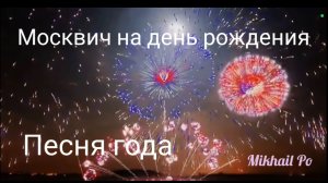 #Песня_года Москвич на ДР