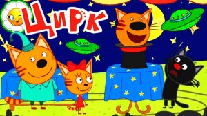 Три Кота Цирковое Шоу! На арене Сажик, Карамелька и Лапочка!