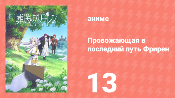Провожающая в последний путь Фрирен 13 серия «Неприязнь к родственной душе» (аниме, 2023)