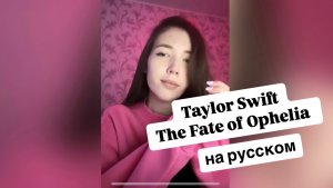 Taylor Swift - The Fate of Ophelia на русском