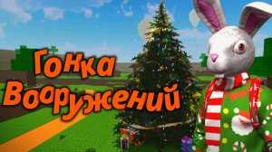 гонка Вооружений в GRAND CRIMINAL ONLINE