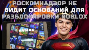 ▶️1️⃣5️⃣РОСКОМНАДЗОР НЕ ВИДИТ ОСНОВАНИЙ ДЛЯ РАЗБЛОКИРОВКИ ROBLOX