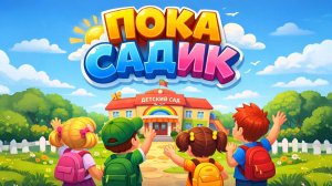 ПОКА ДЕТСКИЙ САД