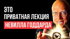ПРИВАТНАЯ ЛЕКЦИЯ Невилла Годдарда| УЧЕНИК рассказал внуку… | Сила Чудес