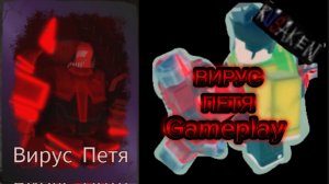 ВИРУС ПЕТЯ GAMEPLAY RUSAKEN ROBLOX (скин на Декарта)