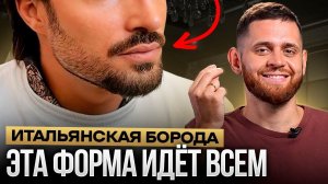 Итальянская борода дома за 10 минут | Пошаговая инструкция