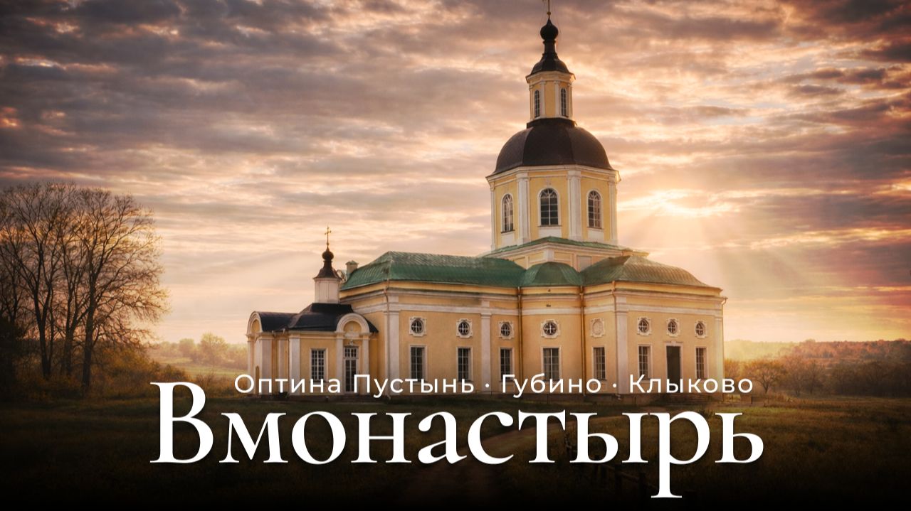 Первая молодёжная паломническая поездка Движения «Сорок Сороков» в Оптину Пустынь смотреть онлайн