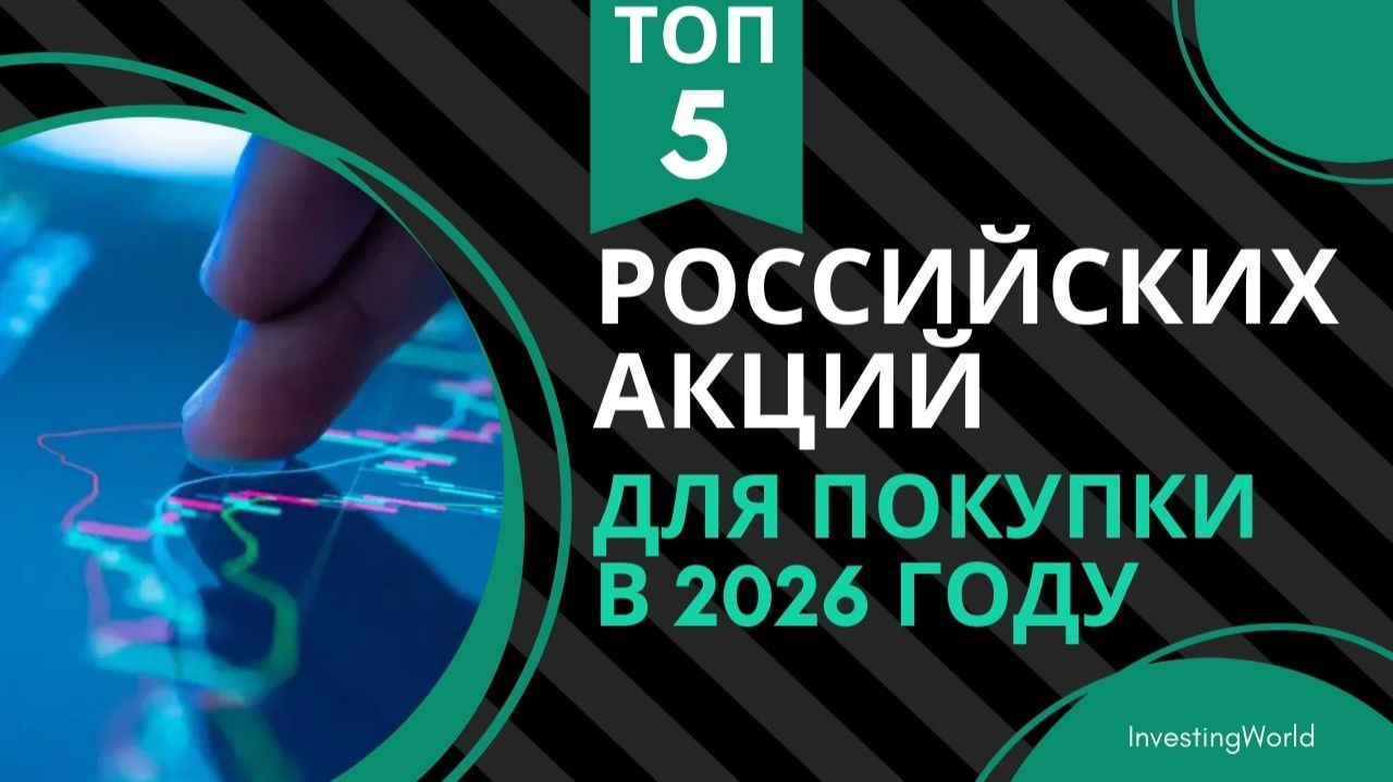 Топ 5 российских акций с дивидендами для покупки в 2026 году.