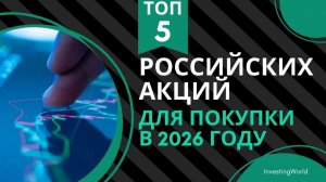 Топ 5 российских акций с дивидендами для покупки в 2026 году.