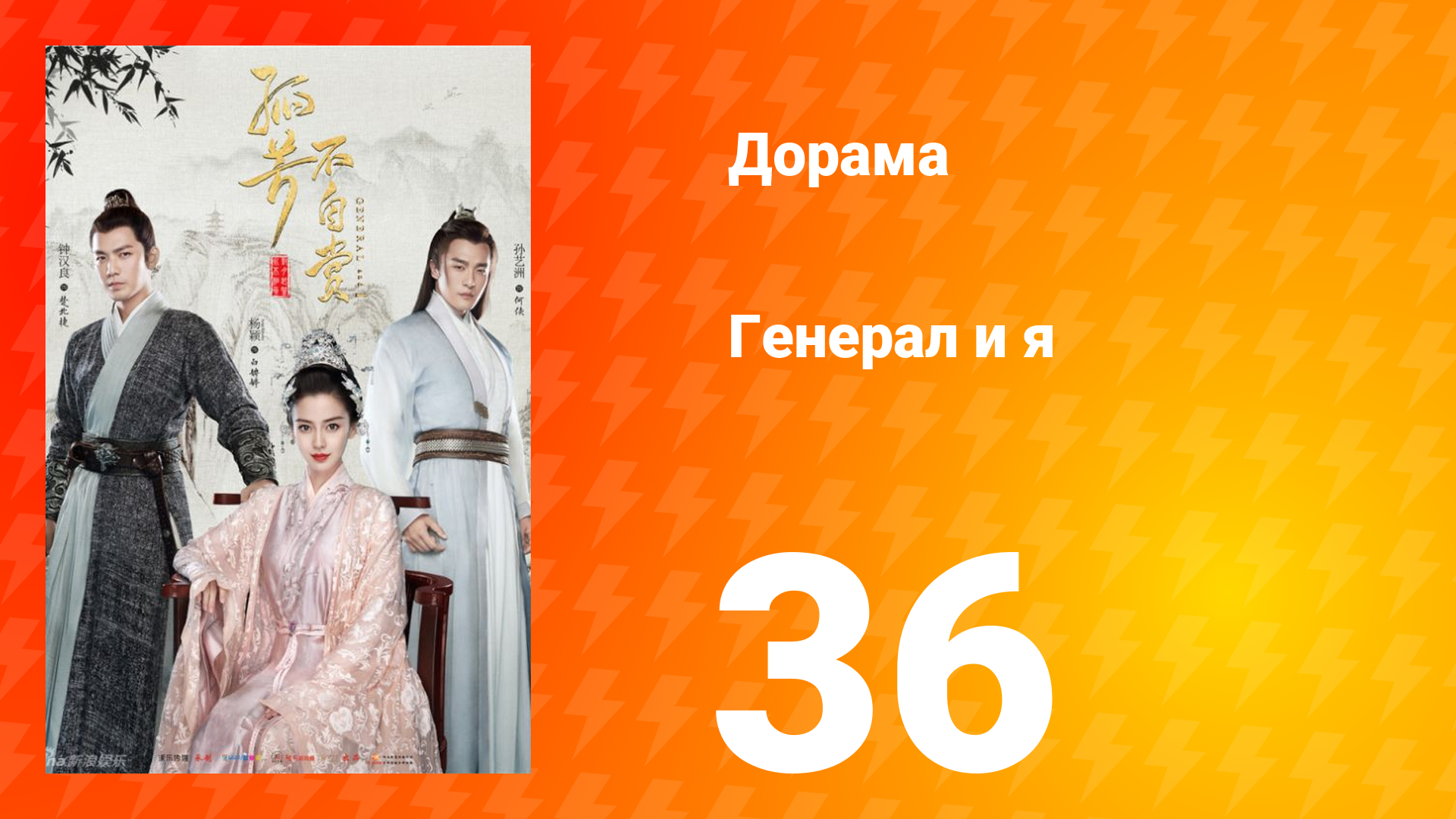 Генерал и я 1 сезон 36 серия смотреть онлайн