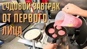 Судовой завтрак от первого лица   POV Cooking