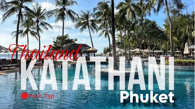 ПХУКЕТ. Отель Katathani Phuket Beach Resort 5* смотреть онлайн