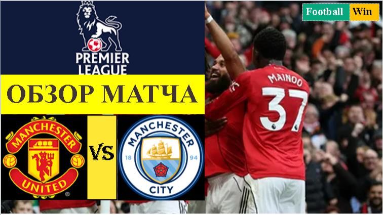 Манчестер Юнайтед - Манчестер Сити обзор матча смотреть онлайн