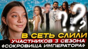 НОВЫЙ СЕЗОН СОКРОВИЩА ИМПЕРАТОРА 3 СЕЗОН