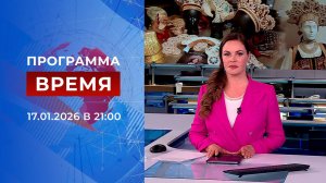 Выпуск программы "Время" от 17.01.2026