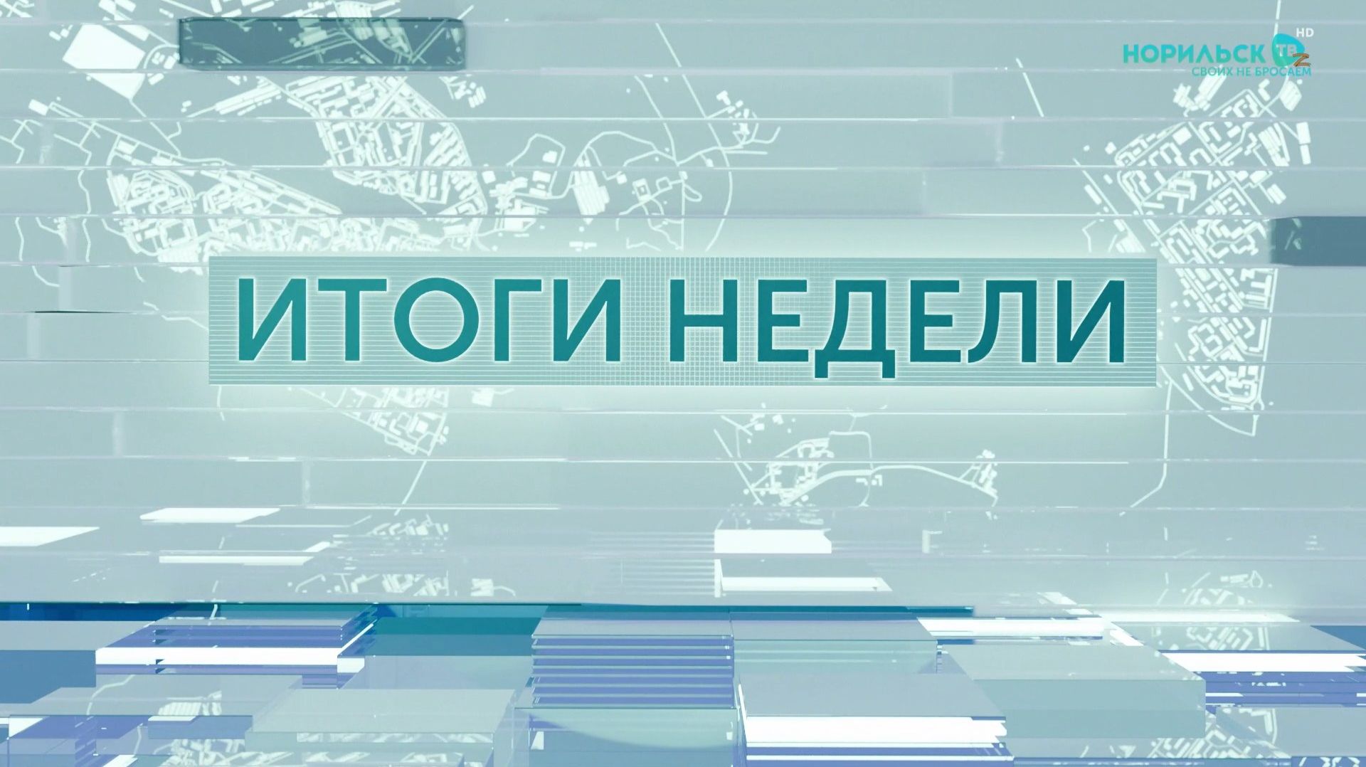 Итоги недели - 17.01.2026 смотреть онлайн