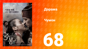 Чумон 1 сезон 68 серия