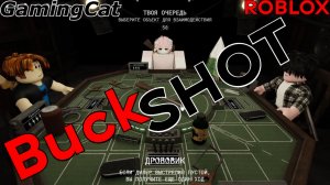 BuckSHOT Roulette-СодержимоеУДАЛЕНО #роблокс#русскаярулетка