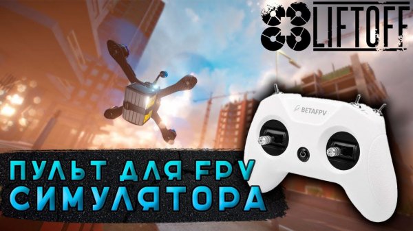 BETAFPV LITERADIO 2 SE | FPV АППАРАТУРА | ТЕСТ В СИМУЛЯТОРЕ LIFTOFF