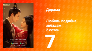 Любовь подобна звёздам 2 сезон 7 серия