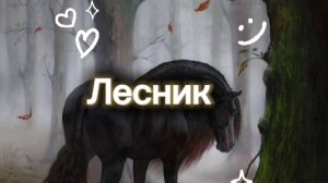 // Клип «Лесник»// Лошади Шляйх//