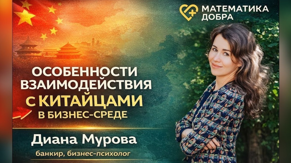 Особенности взаимодействия с китайцами в бизнес-среде. Диана Мурова. смотреть онлайн