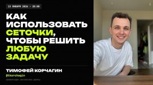 Как использовать нейросети чтобы решить практически любую задачу. Тимофей Корчагин