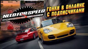 ОНЛАЙН ГОНКИ С ПОДПИСЧИКАМИ в NFS Porsche Unleashed - ПОЛНОЕ ЛОББИ!