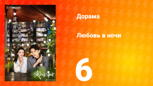 Любовь в ночи 1 сезон 6 серия