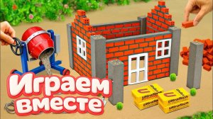 МУЛЬТИКИ ИГРУШКИ ДЛЯ ДЕТЕЙ 🏠 СТРОИМ ВМЕСТЕ ИГРУШЕЧНЫЙ ДОМИК часть 2