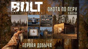 Охота по перу в - BULT: Hunting simulator