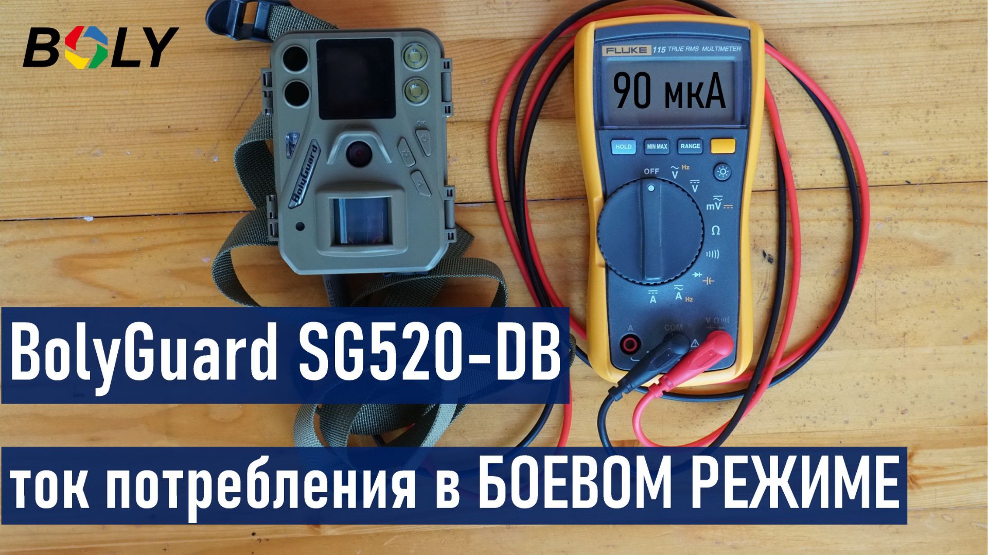 Фотоловушка BolyGuard SG520-DB, ток потребления в БОЕВОМ РЕЖИМЕ смотреть онлайн