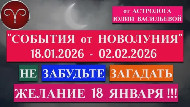 ОВЕН: "СОБЫТИЯ от НОВОЛУНИЯ с 18 ЯНВАРЯ по 2 ФЕВРАЛЯ 2026 года"!!! смотреть онлайн