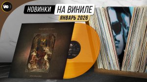 Обзор новинок на виниле (Январь 2026)