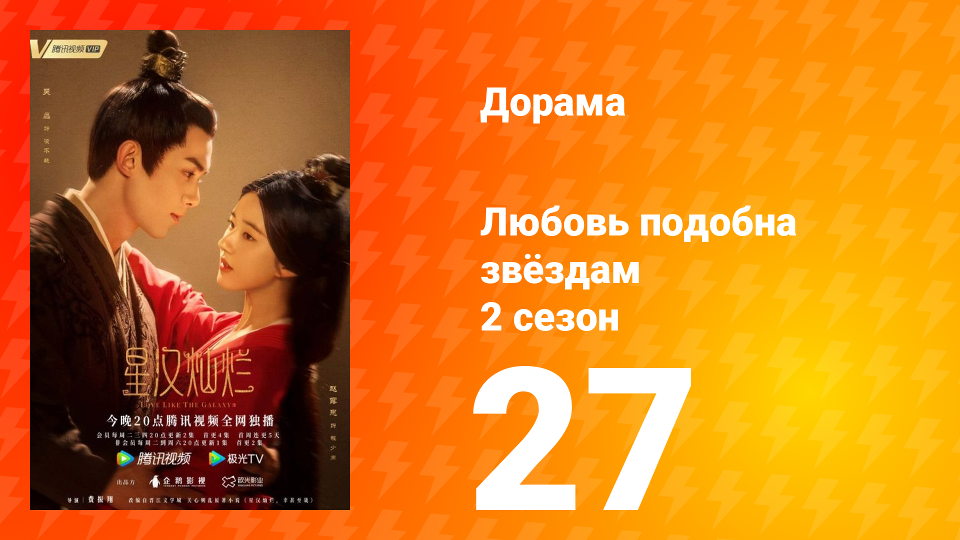 Любовь подобна звёздам 2 сезон 27 серия смотреть онлайн