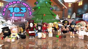 СХОДКА - ИГРА 183  В ММ2