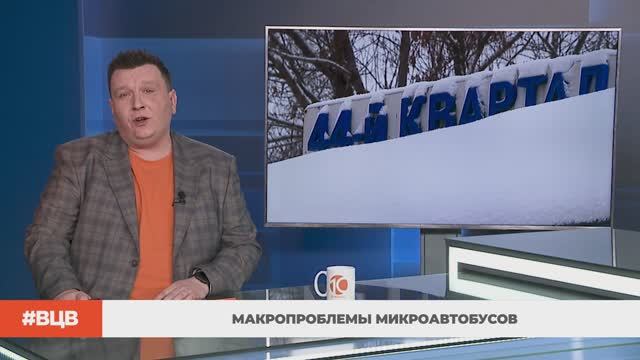 Макропроблемы микроавтобусов / В центре внимания - 15 (16.01.2026) смотреть онлайн